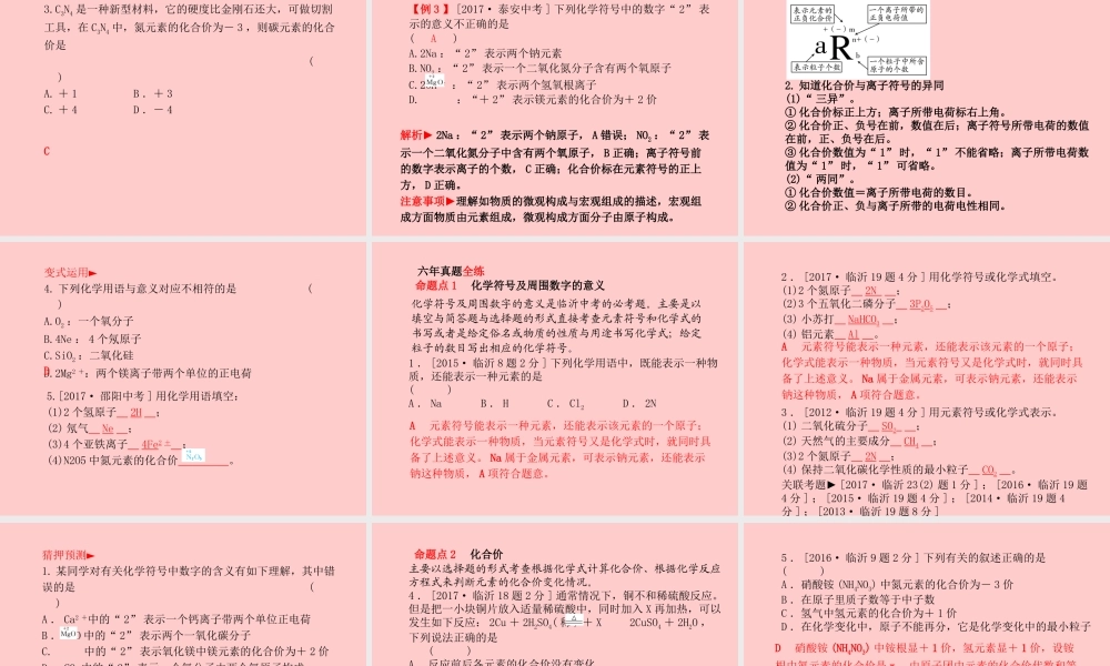 (临沂专版)中考化学总复习 第一部分 系统复习 成绩基石 第四单元 自然界的水 第2课时 化学式与化合价课件 新人教版 课件
