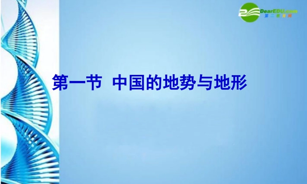 七年级地理上册 第三章第一节 中国的地势与地形课件 中图版 课件
