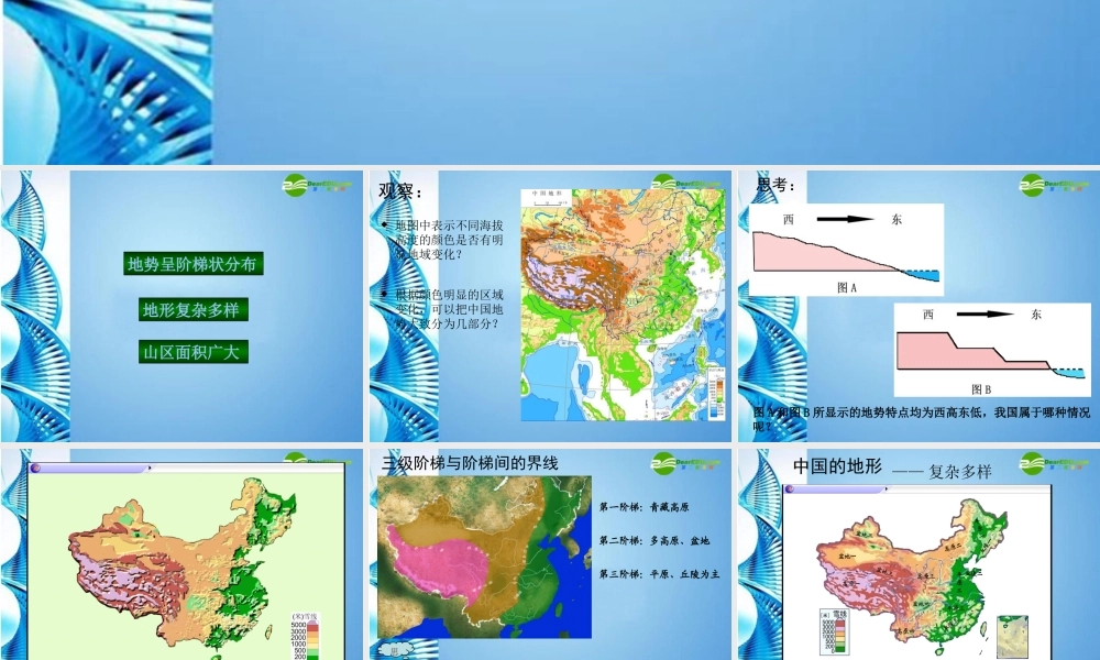 七年级地理上册 第三章第一节 中国的地势与地形课件 中图版 课件