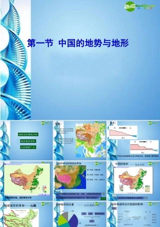 七年级地理上册 第三章第一节 中国的地势与地形课件 中图版 课件