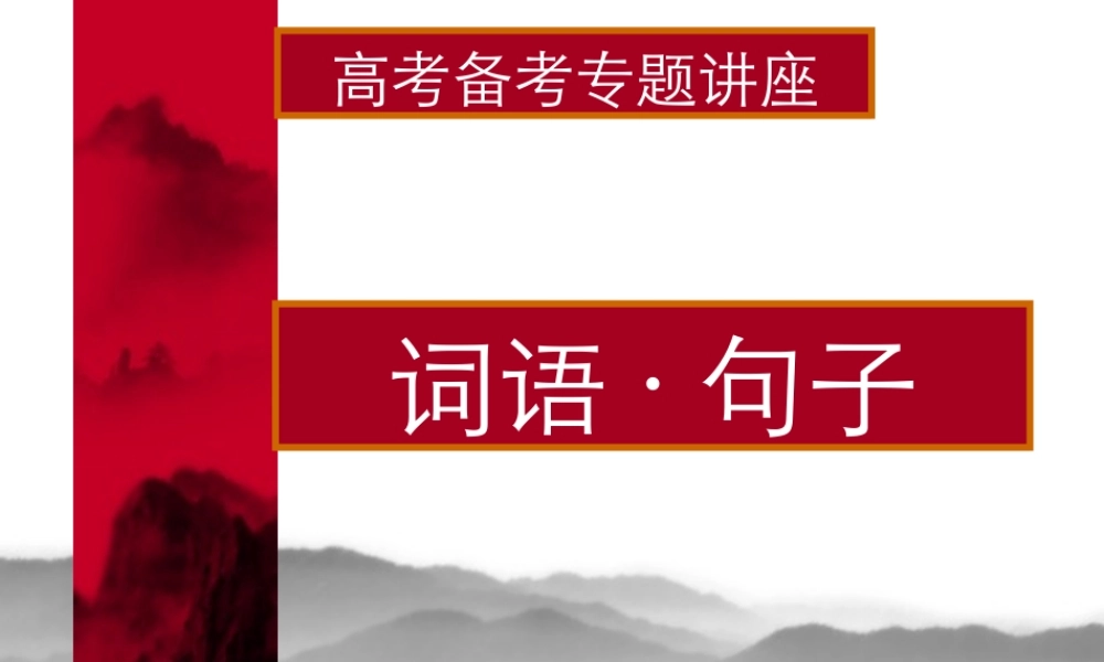 2词语句子 高考语文冲刺分类复习课件全集上 新课标 人教版 高考语文冲刺分类复习课件全集上 新课标 人教版