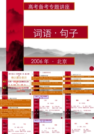 2词语句子 高考语文冲刺分类复习课件全集上 新课标 人教版 高考语文冲刺分类复习课件全集上 新课标 人教版