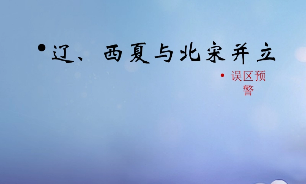 (秋季版)七年级历史下册 第8课(辽、西夏与北宋并立)(误区预警)素材 北师大版 素材