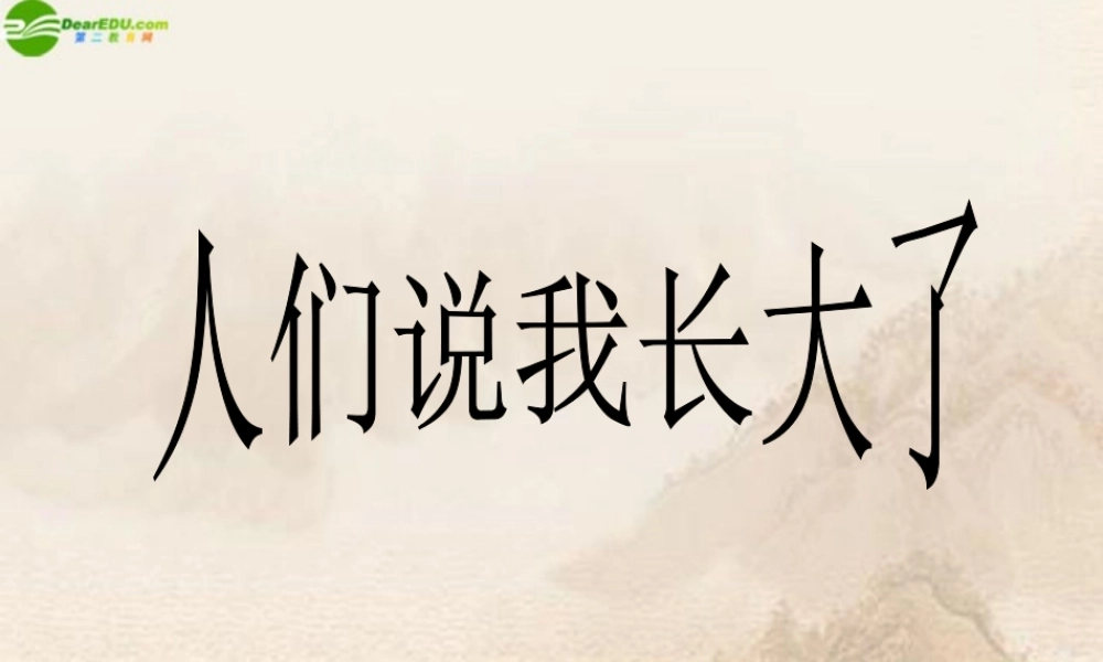 七年级政治下册 人们说我长大了课件 鲁教版 课件