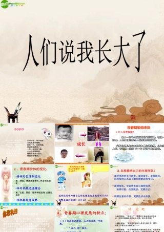 七年级政治下册 人们说我长大了课件 鲁教版 课件