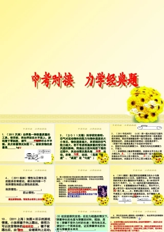 中考物理 对接 力学经典专题课件