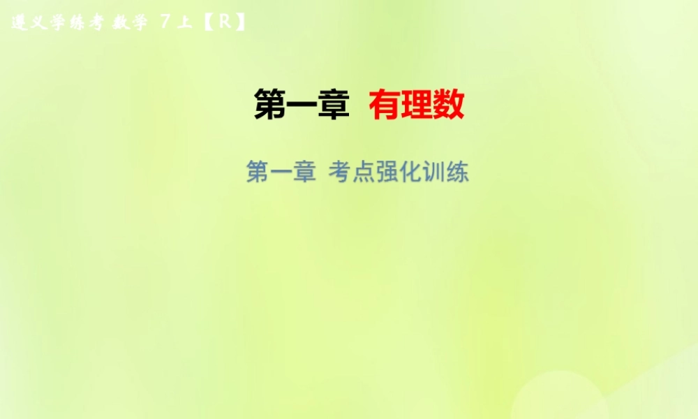 (遵义专版)七年级数学上册 第一章 有理数考点强化训练习题课件 (新版)新人教版 课件
