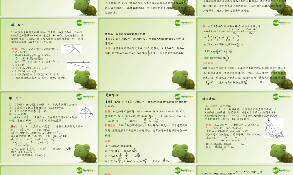 (学案与测评)高考数学总复习 第五单元第八节 正、余弦定理的应用精品课件 苏教版 课件