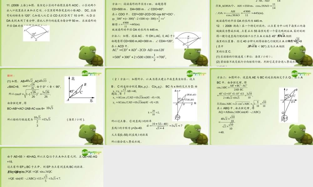 (学案与测评)高考数学总复习 第五单元第八节 正、余弦定理的应用精品课件 苏教版 课件