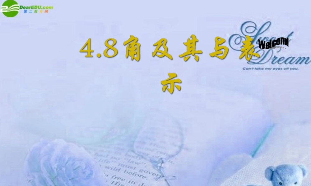 七年级数学上册 4.8角及其表示课件 北京课改版 课件