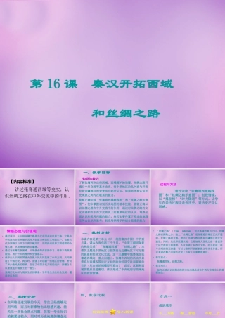 七年级历史上册 第16课 秦汉开拓西域和丝绸之路讲义课件 北师大版 课件