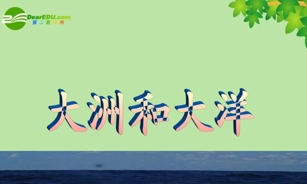 七年级历史与社会上册 第一课(大洲和大洋)课件 人教新课标版 课件