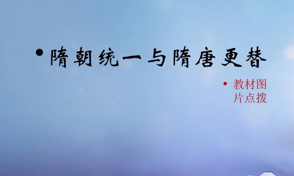 (秋季版)七年级历史下册 第一单元 第1课 隋朝统一与隋唐更替(教材图片点拨)素材 华东师大版 素材