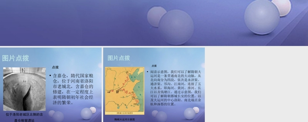 (秋季版)七年级历史下册 第一单元 第1课 隋朝统一与隋唐更替(教材图片点拨)素材 华东师大版 素材