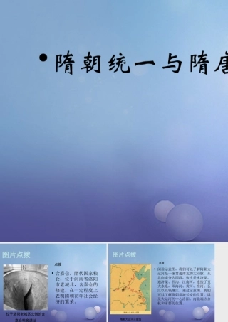 (秋季版)七年级历史下册 第一单元 第1课 隋朝统一与隋唐更替(教材图片点拨)素材 华东师大版 素材