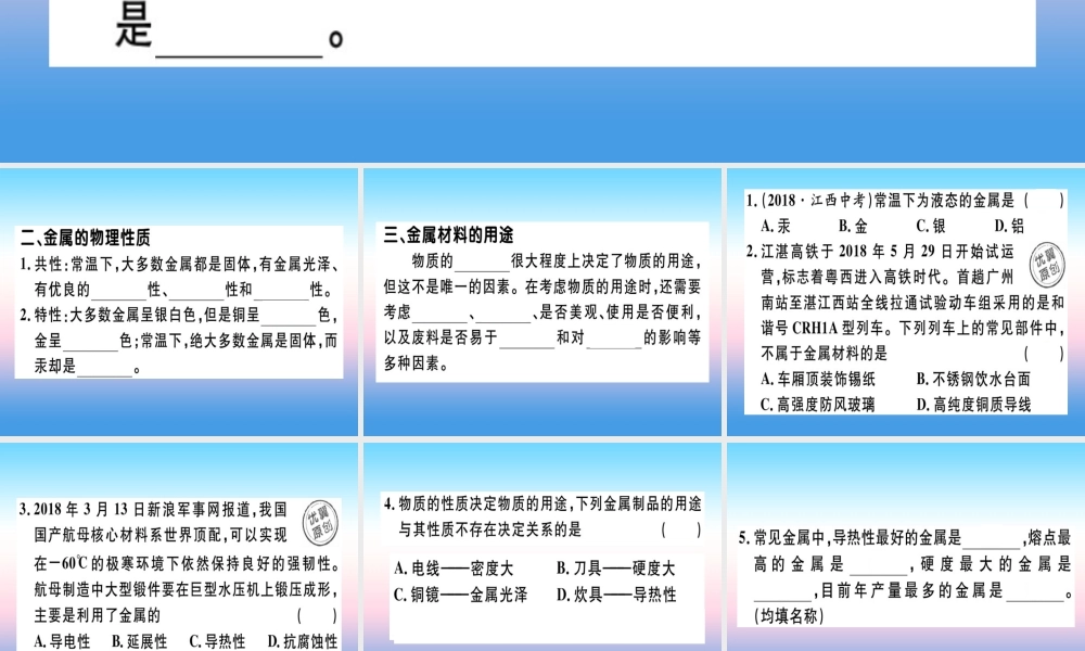 九年级化学下册 第八单元 金属和金属材料 课题1 第1课时 几种重要的金属习题课件 新人教版 课件