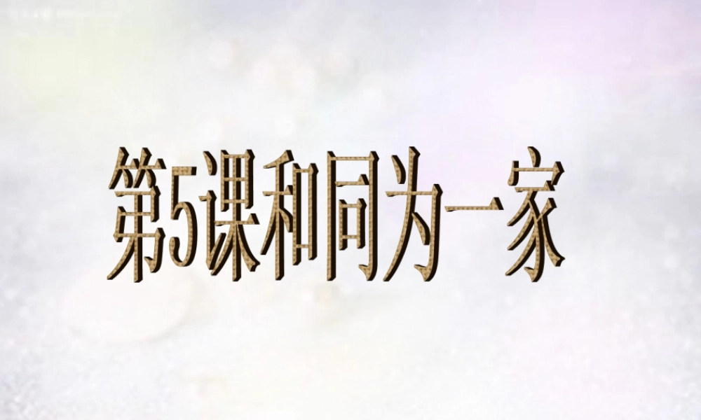 七年级历史下册 第5课 和同为一家课件 新人教版 课件