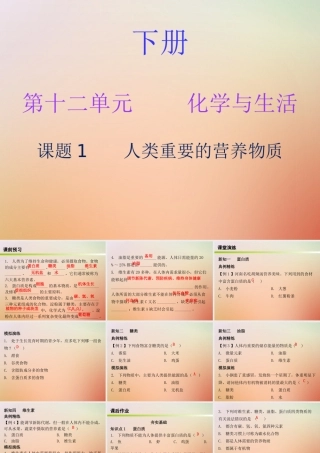 九年级化学下册 第十二单元 化学与生活 课题1 人类重要的营养物质(内文)课件 (新版)新人教版 课件
