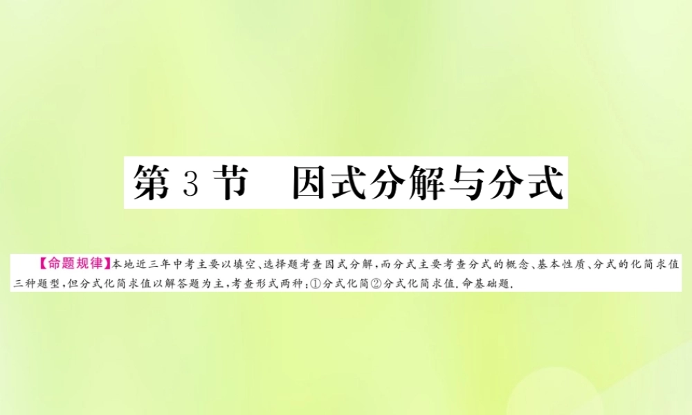(贵州专版)中考数学总复习 第1轮 教材知识梳理 第1章 数与式 第3节 因式分解与分式课件