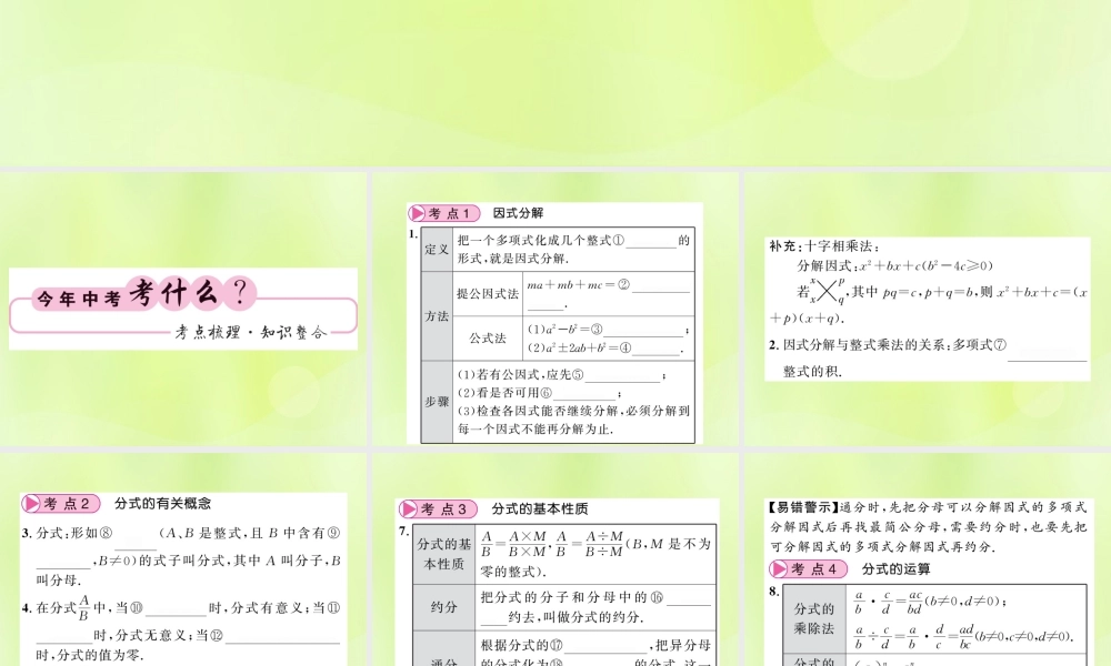 (贵州专版)中考数学总复习 第1轮 教材知识梳理 第1章 数与式 第3节 因式分解与分式课件