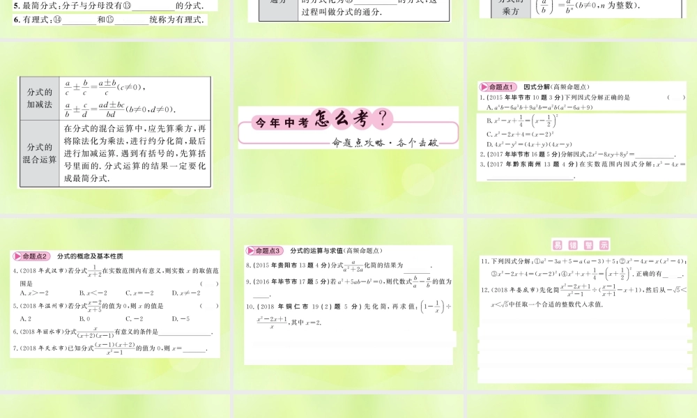 (贵州专版)中考数学总复习 第1轮 教材知识梳理 第1章 数与式 第3节 因式分解与分式课件