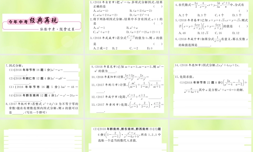 (贵州专版)中考数学总复习 第1轮 教材知识梳理 第1章 数与式 第3节 因式分解与分式课件