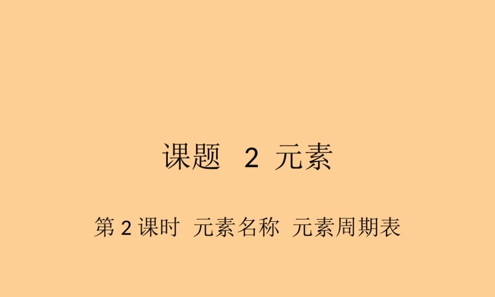九年级化学上册 422元素符号和元素周期表课件 人教新课标版 课件