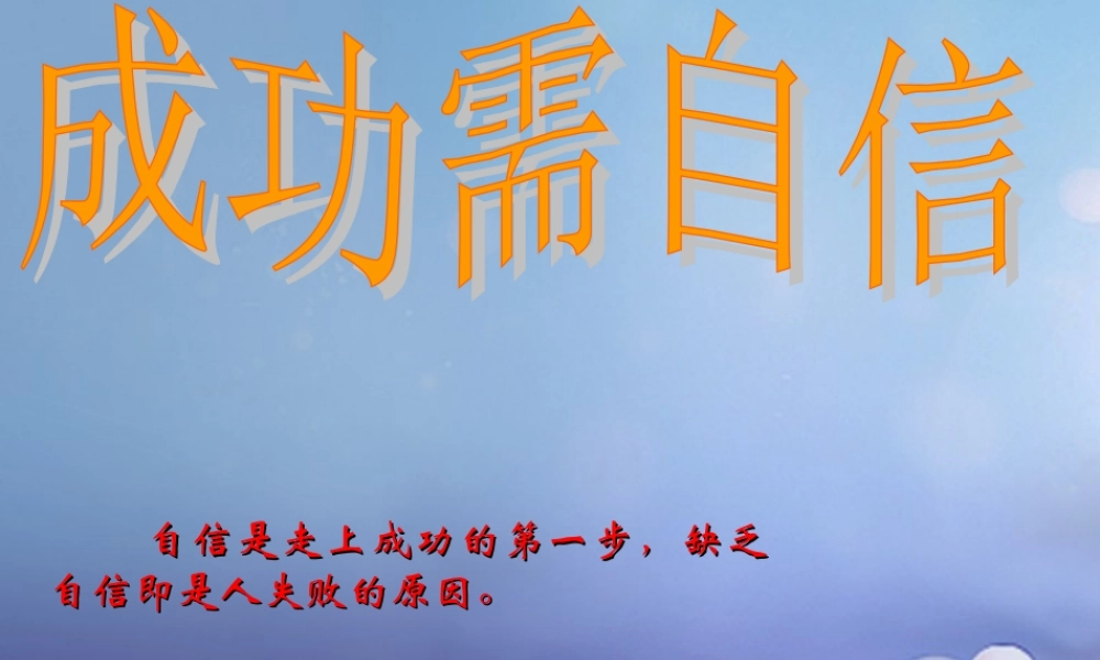 七年级政治上册 第四单元 生活告诉自己 我能行 第七课 做自尊自信的人 第2框 成功需自信课件 鲁教版 课件
