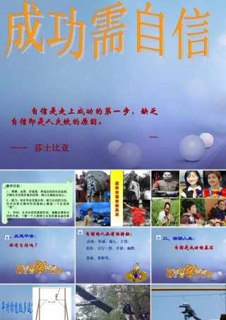 七年级政治上册 第四单元 生活告诉自己 我能行 第七课 做自尊自信的人 第2框 成功需自信课件 鲁教版 课件