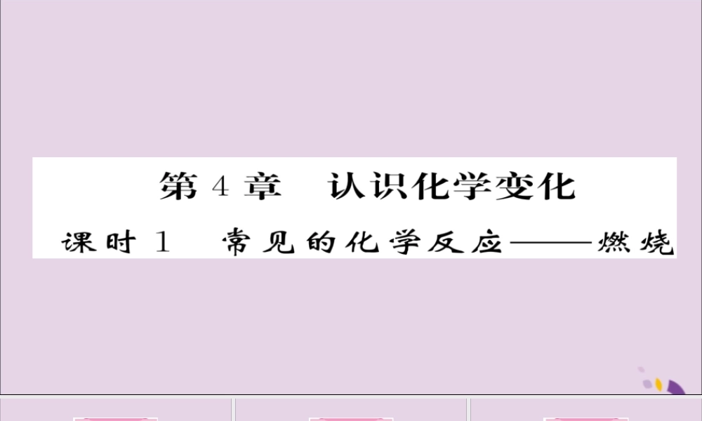 (遵义专版)中考化学总复习 第1编 教材知识梳理篇 第4章 认识化学变化 课时1 常见的化学反应—燃烧(精讲)课件
