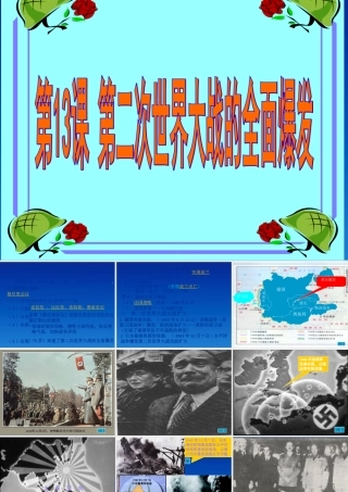 九年级历史下册 313(第二次世界大战全面爆发)课件 华东师大版 课件