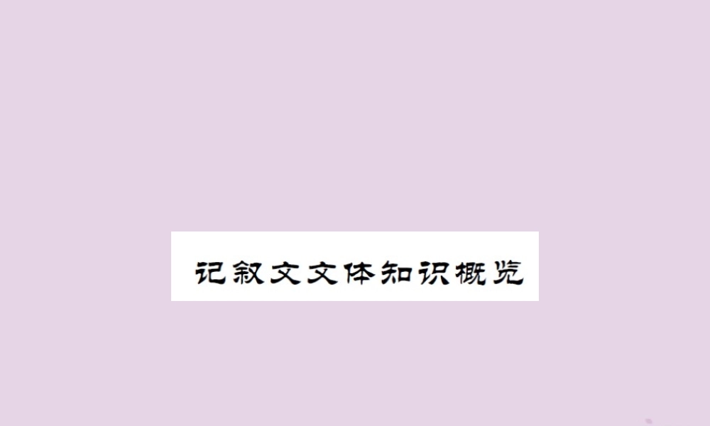 (通用)中考语文总复习 记叙文文体知识概览课件