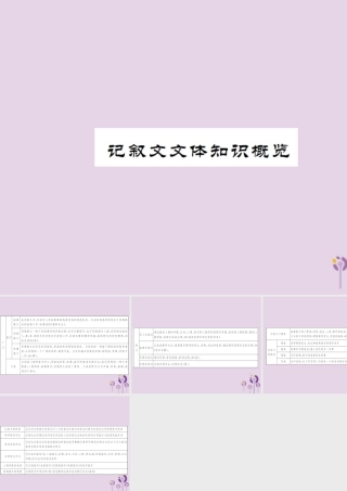 (通用)中考语文总复习 记叙文文体知识概览课件
