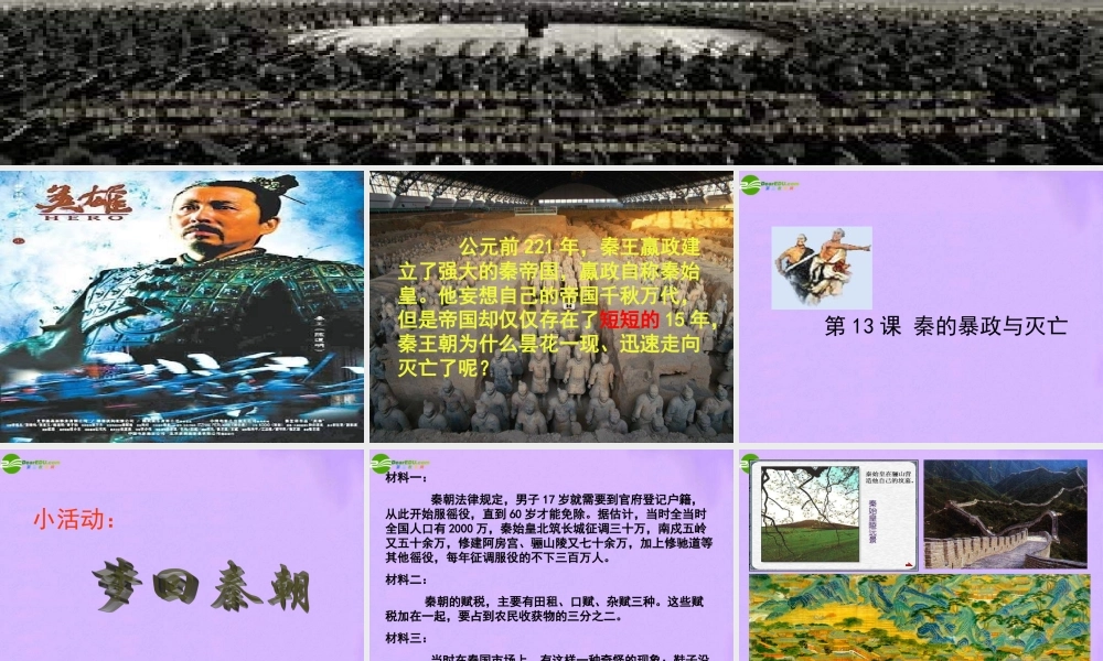 七年级上册 第三单元 第13课(秦的暴政与灭亡)课件 冀教版 课件