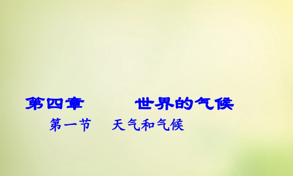 七年级地理上册 4.1 天气和气候课件 湘教版 课件
