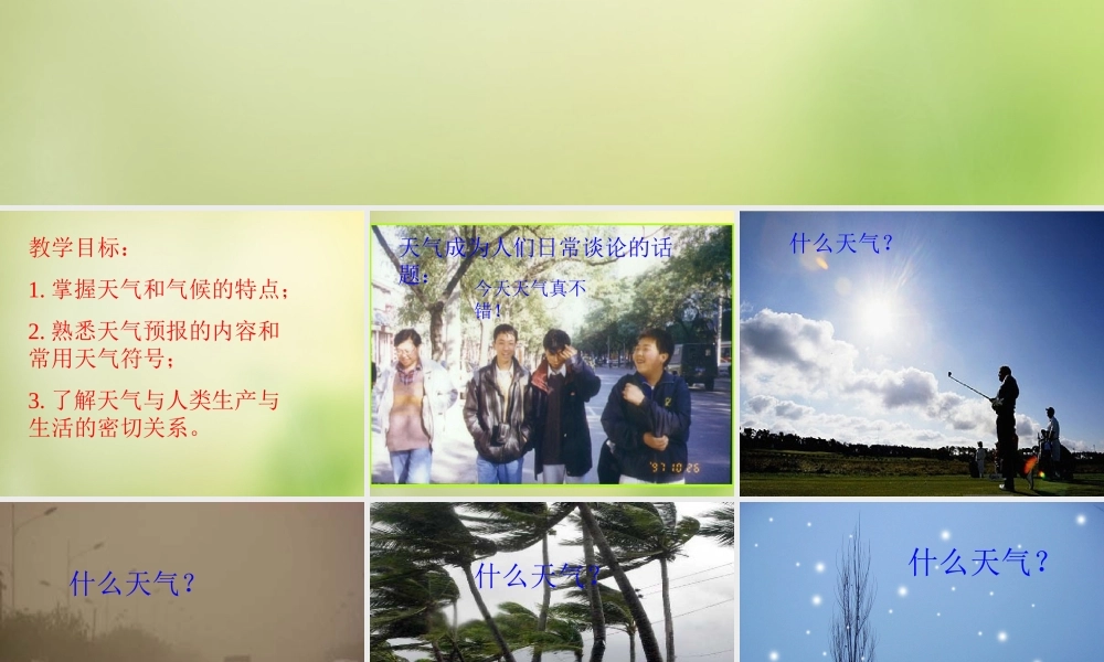 七年级地理上册 4.1 天气和气候课件 湘教版 课件