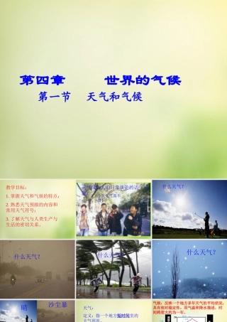 七年级地理上册 4.1 天气和气候课件 湘教版 课件