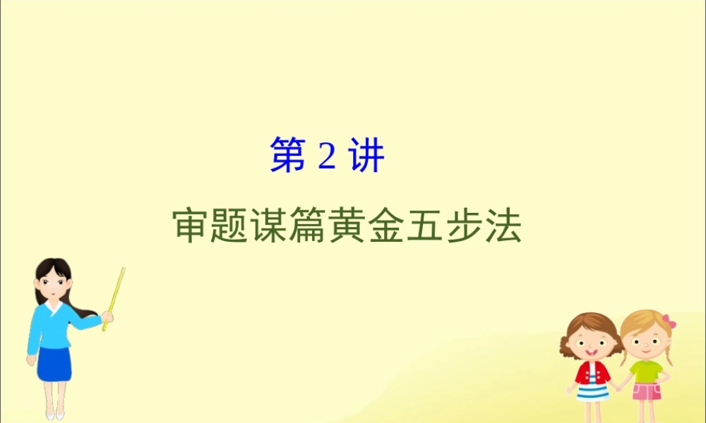 (通用版)高考英语二轮复习 专题6 书面表达 612 审题谋篇黄金五步法课件 新人教版 课件