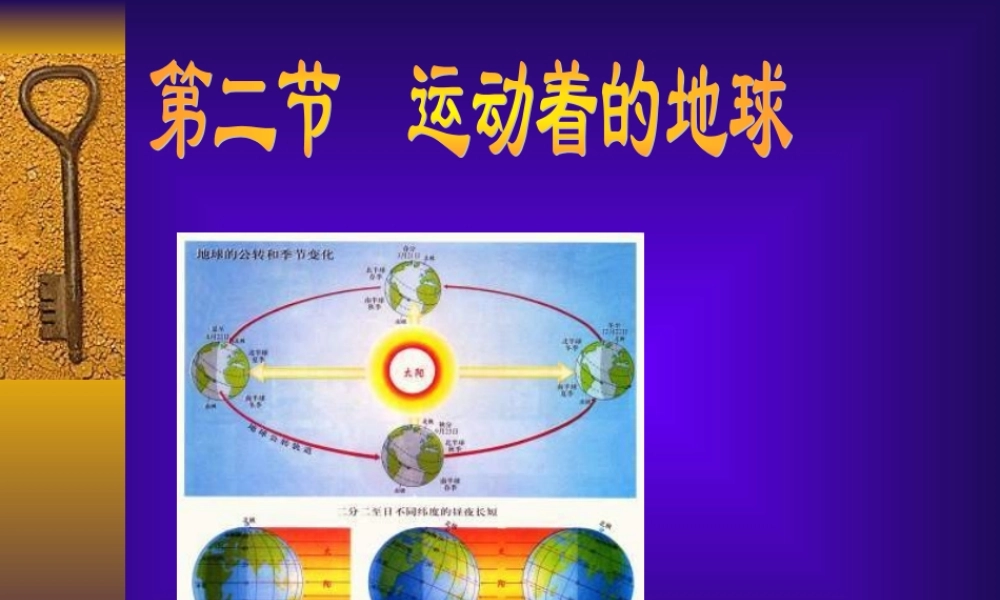 七年级地理运动着的地球课件