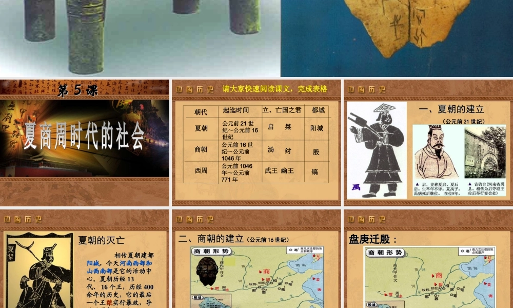 七年级历史上册 2.5(夏商周时代的社会)课件 华东师大版 课件