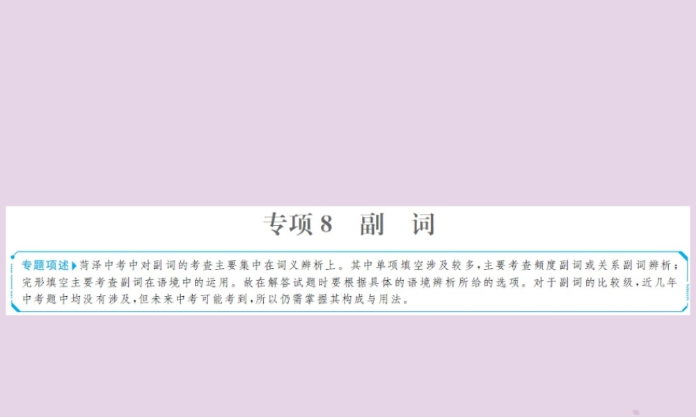 中考英语总复习 第二部分 专项语法 高效突破 专题8 副词课件