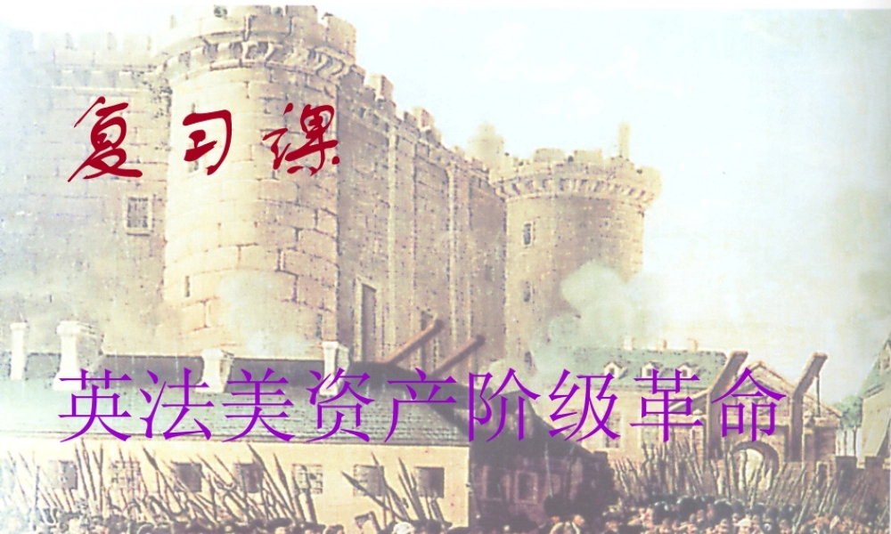 九年级历史上册 英法美资产阶级革命复习课件 人教新课标版 课件