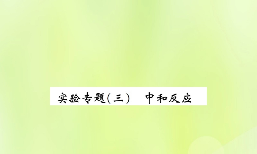 九年级化学下册 第十单元 酸和碱 实验专题(三)中和反应复习课件 (新版)新人教版 课件