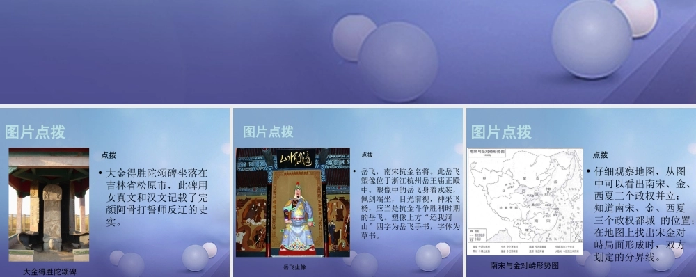 (秋季版)七年级历史下册 第七单元 第30课 金与南宋的对峙(教材图片点拨)素材 岳麓版 素材