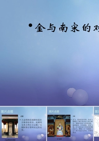 (秋季版)七年级历史下册 第七单元 第30课 金与南宋的对峙(教材图片点拨)素材 岳麓版 素材