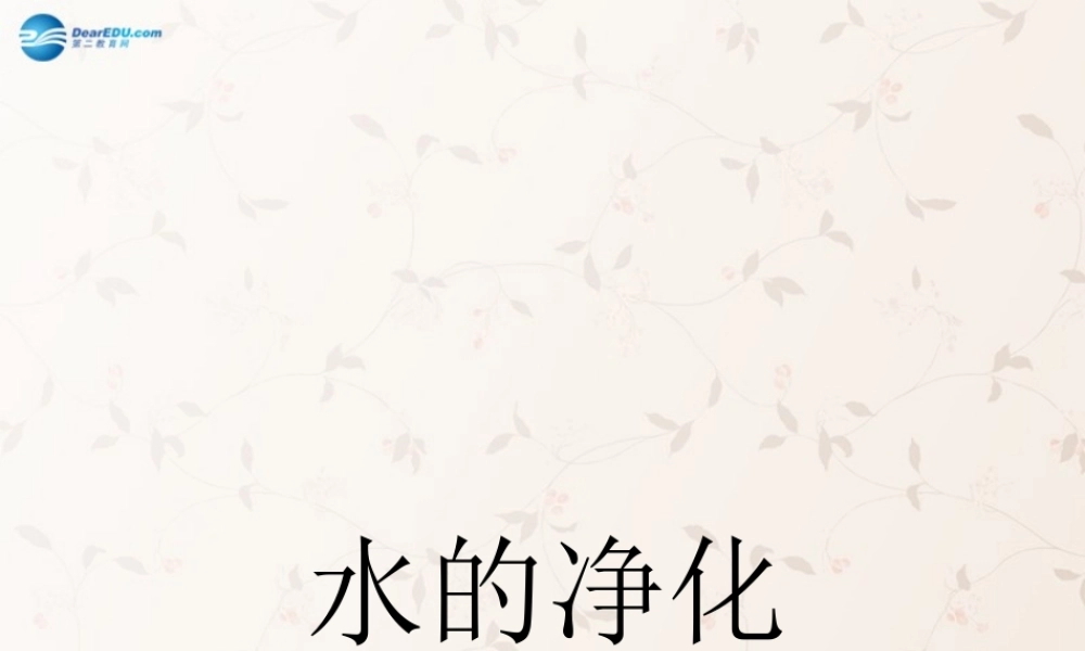九年级化学上册 第四单元 课题2 水的净化课件1 (新版)新人教版 课件