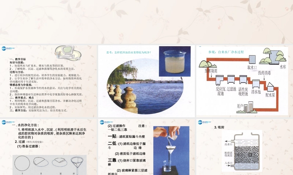九年级化学上册 第四单元 课题2 水的净化课件1 (新版)新人教版 课件