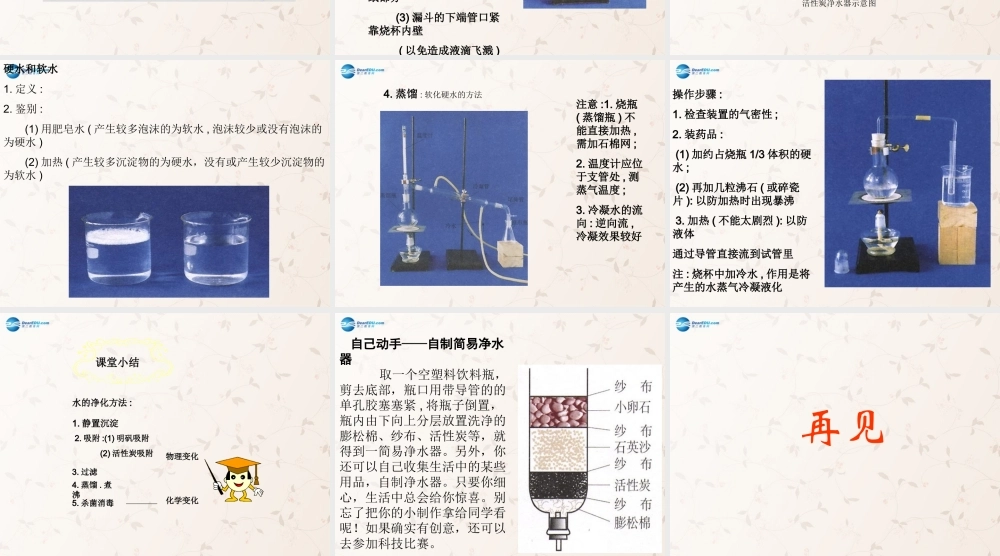 九年级化学上册 第四单元 课题2 水的净化课件1 (新版)新人教版 课件