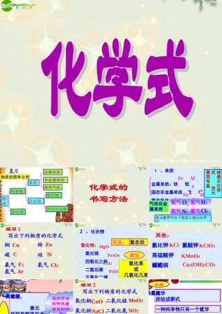九年级化学上册 化学式(第2课时)课件 人教新课标版 课件