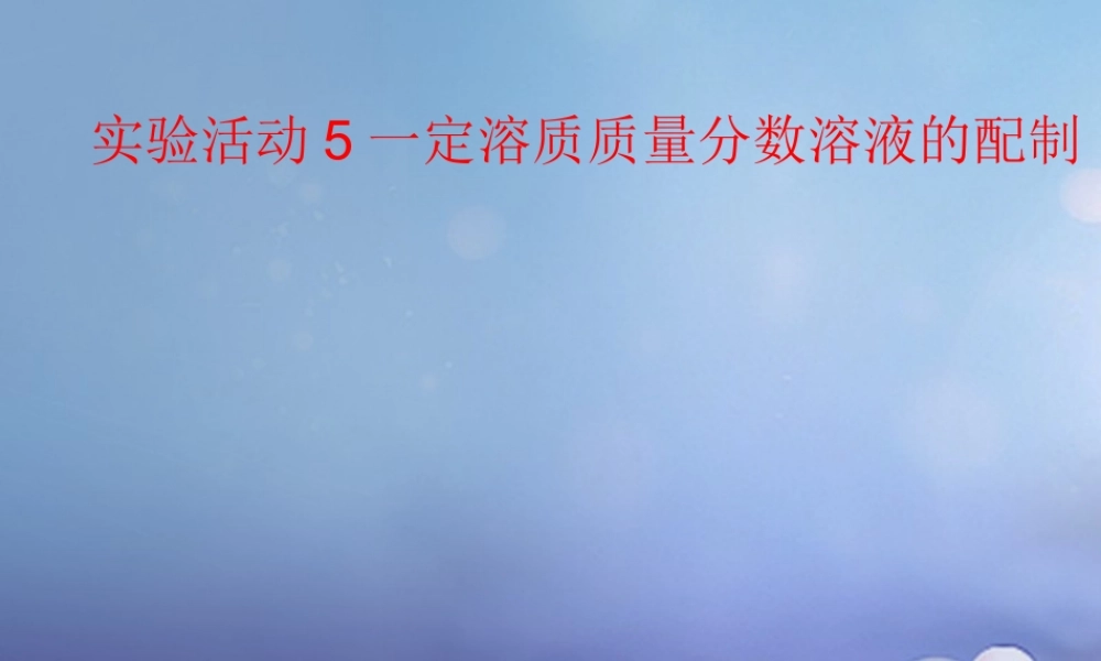 九年级化学下册 94 实验活动5 一定溶质质量分数溶液的配制课件 (新版)新人教版 课件